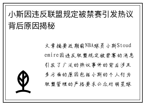 小斯因违反联盟规定被禁赛引发热议背后原因揭秘