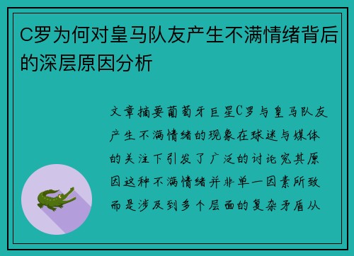 C罗为何对皇马队友产生不满情绪背后的深层原因分析