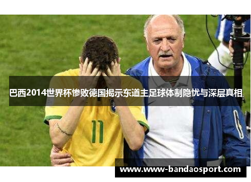 巴西2014世界杯惨败德国揭示东道主足球体制隐忧与深层真相