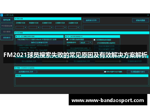 FM2021球员搜索失败的常见原因及有效解决方案解析