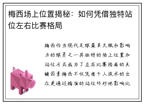 梅西场上位置揭秘：如何凭借独特站位左右比赛格局
