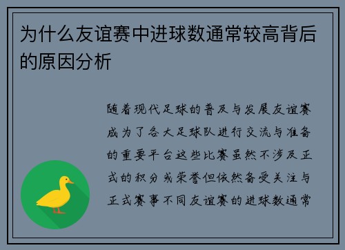 为什么友谊赛中进球数通常较高背后的原因分析