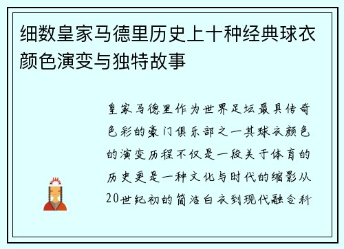 细数皇家马德里历史上十种经典球衣颜色演变与独特故事