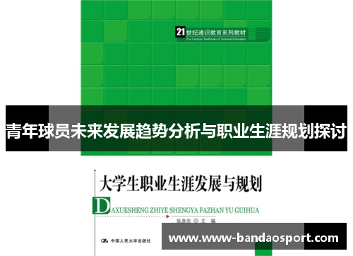 青年球员未来发展趋势分析与职业生涯规划探讨