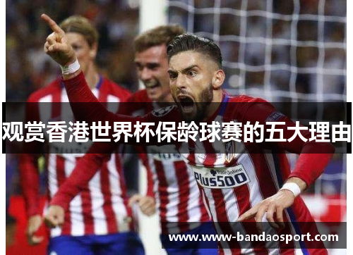 观赏香港世界杯保龄球赛的五大理由 观赏香港世界杯保龄球赛的五大理由