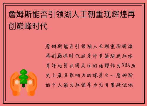 詹姆斯能否引领湖人王朝重现辉煌再创巅峰时代 詹姆斯能否引领湖人王朝重现辉煌再创巅峰时代