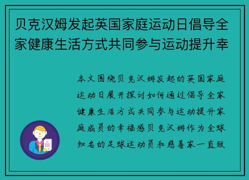 贝克汉姆发起英国家庭运动日倡导全家健康生活方式共同参与运动提升幸福感 贝克汉姆发起英国家庭运动日倡导全家健康生活方式共同参与运动提升幸福感