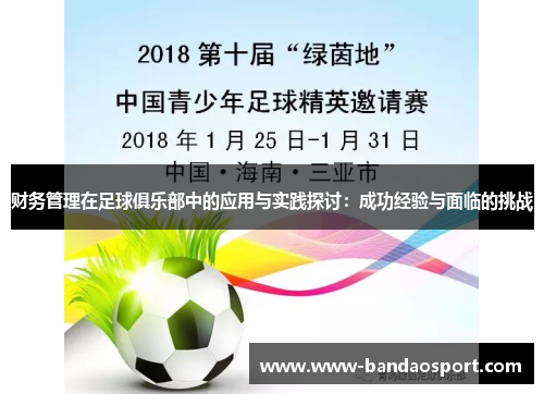 财务管理在足球俱乐部中的应用与实践探讨:成功经验与面临的挑战 财务管理在足球俱乐部中的应用与实践探讨:成功经验与面临的挑战