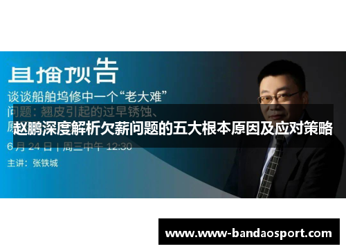 赵鹏深度解析欠薪问题的五大根本原因及应对策略 赵鹏深度解析欠薪问题的五大根本原因及应对策略