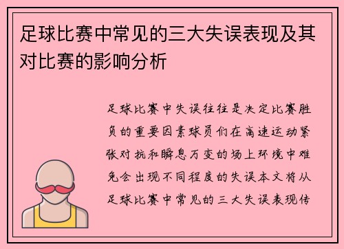 足球比赛中常见的三大失误表现及其对比赛的影响分析 足球比赛中常见的三大失误表现及其对比赛的影响分析