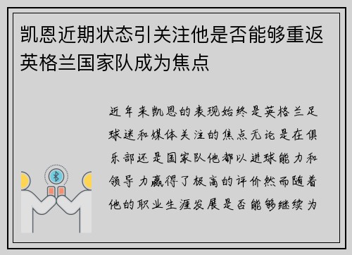 凯恩近期状态引关注他是否能够重返英格兰国家队成为焦点 凯恩近期状态引关注他是否能够重返英格兰国家队成为焦点