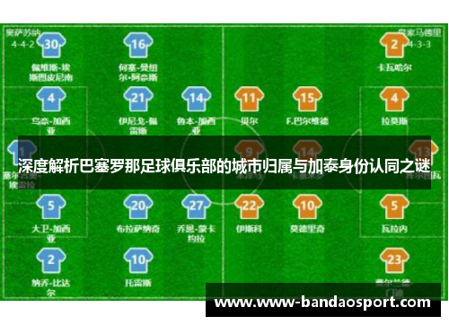 深度解析巴塞罗那足球俱乐部的城市归属与加泰身份认同之谜