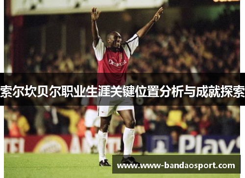 索尔坎贝尔职业生涯关键位置分析与成就探索