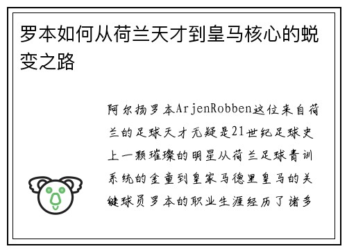 罗本如何从荷兰天才到皇马核心的蜕变之路