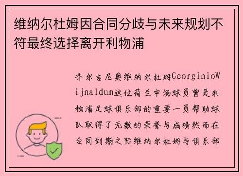 维纳尔杜姆因合同分歧与未来规划不符最终选择离开利物浦
