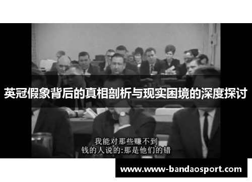 英冠假象背后的真相剖析与现实困境的深度探讨 英冠假象背后的真相剖析与现实困境的深度探讨