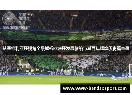 从塞维利亚杯视角全景解析欧联杯发展脉络与其百年辉煌历史篇章录 从塞维利亚杯视角全景解析欧联杯发展脉络与其百年辉煌历史篇章录