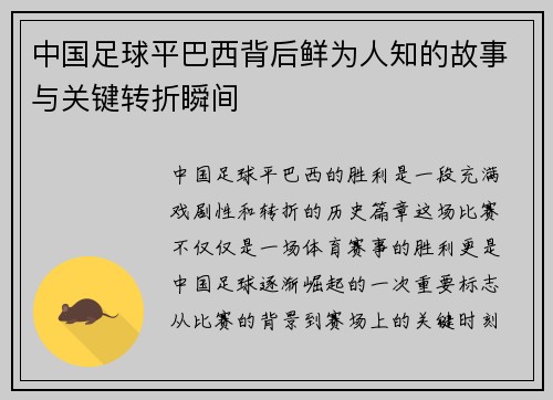 中国足球平巴西背后鲜为人知的故事与关键转折瞬间 中国足球平巴西背后鲜为人知的故事与关键转折瞬间