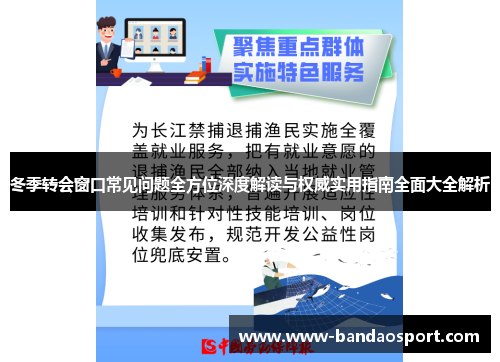冬季转会窗口常见问题全方位深度解读与权威实用指南全面大全解析 冬季转会窗口常见问题全方位深度解读与权威实用指南全面大全解析