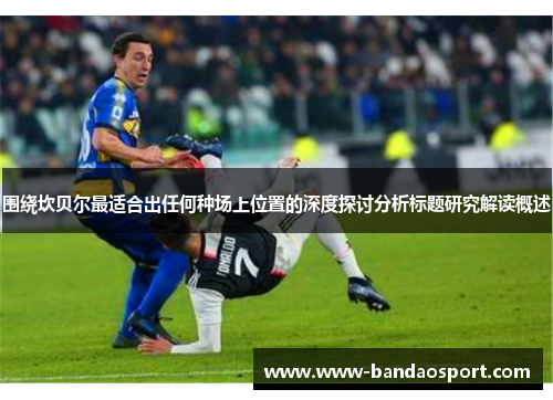 围绕坎贝尔最适合出任何种场上位置的深度探讨分析标题研究解读概述 围绕坎贝尔最适合出任何种场上位置的深度探讨分析标题研究解读概述