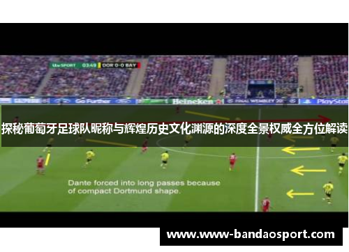 探秘葡萄牙足球队昵称与辉煌历史文化渊源的深度全景权威全方位解读 探秘葡萄牙足球队昵称与辉煌历史文化渊源的深度全景权威全方位解读