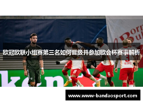 欧冠欧联小组赛第三名如何晋级并参加欧会杯赛事解析 欧冠欧联小组赛第三名如何晋级并参加欧会杯赛事解析