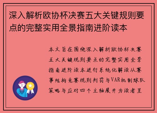 深入解析欧协杯决赛五大关键规则要点的完整实用全景指南进阶读本 深入解析欧协杯决赛五大关键规则要点的完整实用全景指南进阶读本