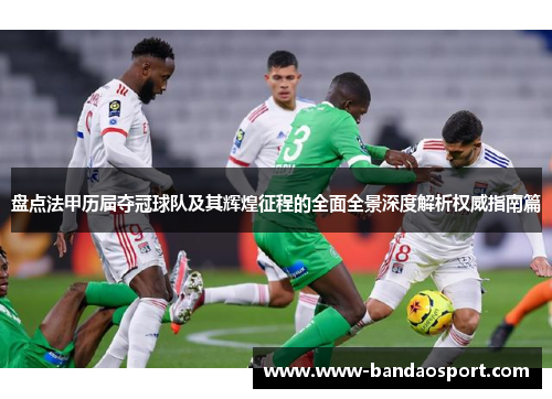 盘点法甲历届夺冠球队及其辉煌征程的全面全景深度解析权威指南篇 盘点法甲历届夺冠球队及其辉煌征程的全面全景深度解析权威指南篇