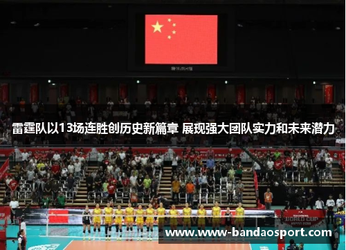 雷霆队以13场连胜创历史新篇章 展现强大团队实力和未来潜力 雷霆队以13场连胜创历史新篇章 展现强大团队实力和未来潜力