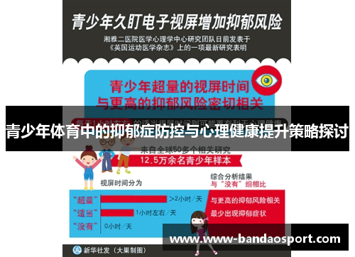 青少年体育中的抑郁症防控与心理健康提升策略探讨