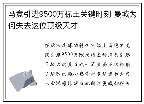马竞引进9500万标王关键时刻 曼城为何失去这位顶级天才