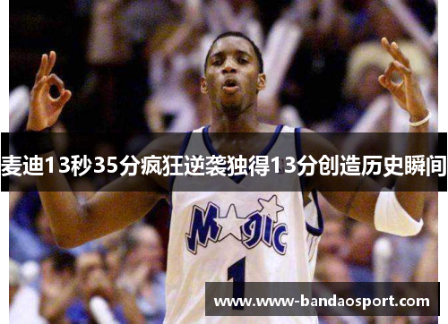 麦迪13秒35分疯狂逆袭独得13分创造历史瞬间