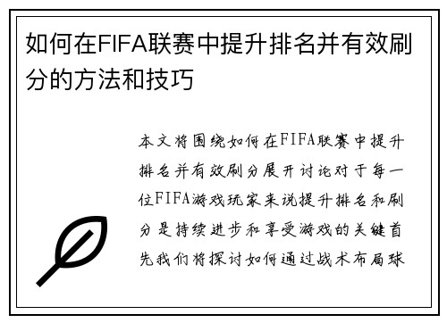 如何在FIFA联赛中提升排名并有效刷分的方法和技巧