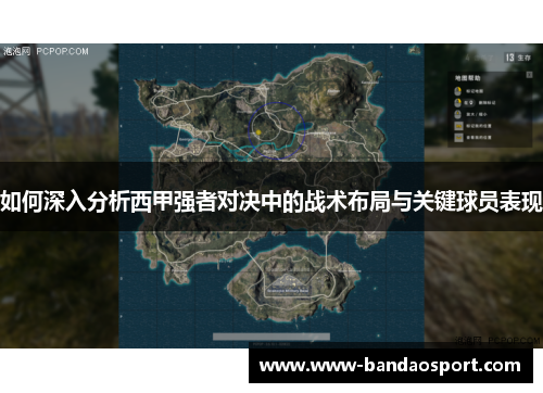 如何深入分析西甲强者对决中的战术布局与关键球员表现