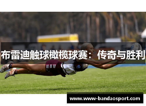 布雷迪触球橄榄球赛：传奇与胜利