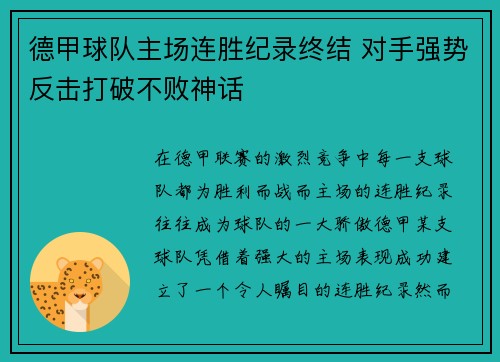德甲球队主场连胜纪录终结 对手强势反击打破不败神话 德甲球队主场连胜纪录终结 对手强势反击打破不败神话