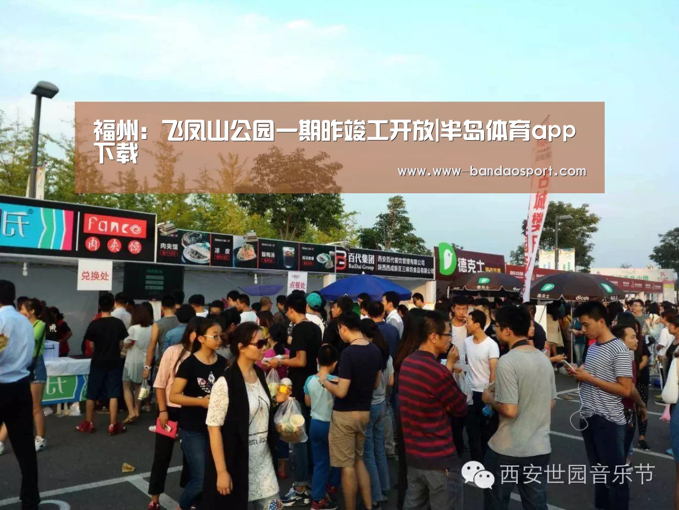 福州:飞凤山公园一期昨竣工开放|半岛体育app下载(图1) 半岛体育下载