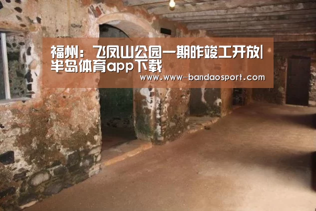 福州:飞凤山公园一期昨竣工开放|半岛体育app下载(图3) 半岛体育app官方下载