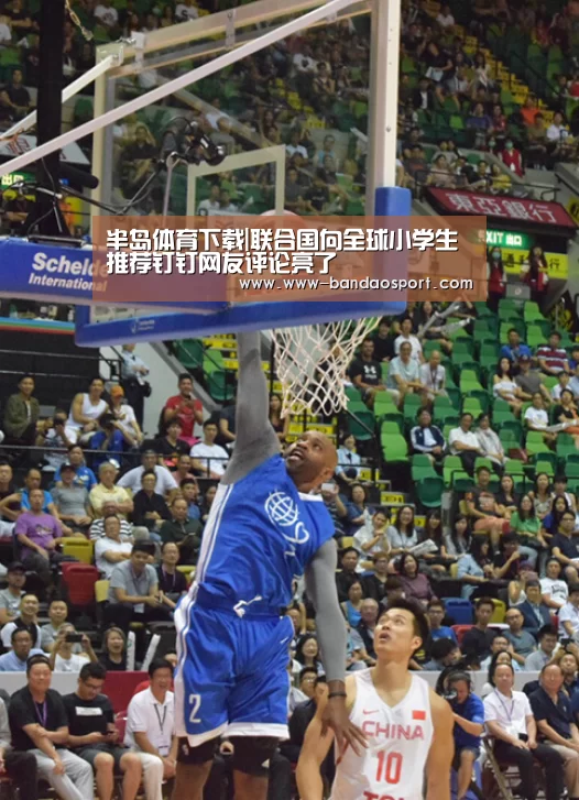 半岛体育下载|联合国向全球小学生推荐钉钉