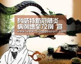 科威特新冠肺炎病例增至72例 宣布“封城
