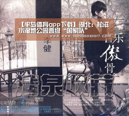 【半岛体育app下载】湖北:松滋洈水湿地公园晋级“国家队”(图1) 半岛体育app